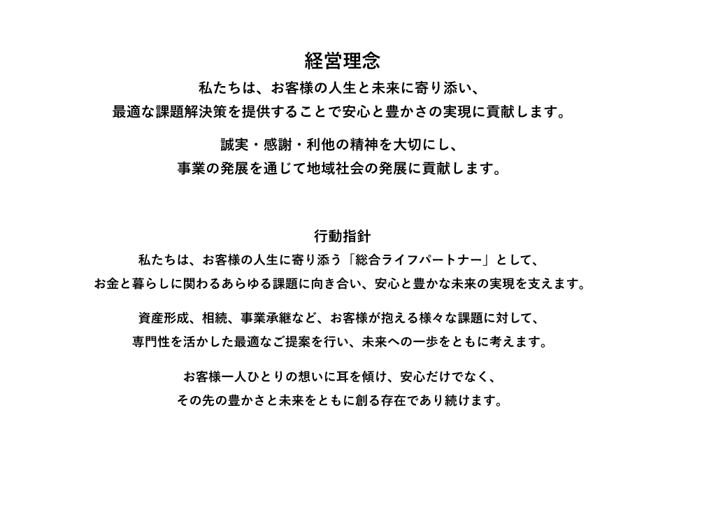 経営理念・行動指針